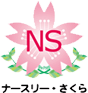 ナースリー・さくら
