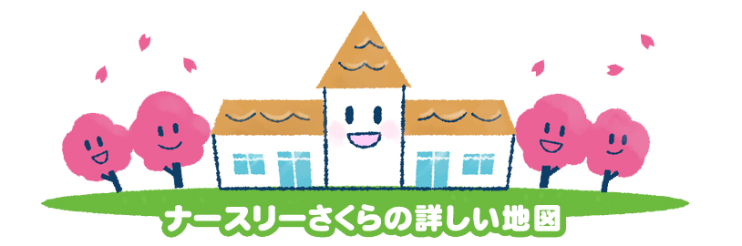 ナースリーさくらの詳しい地図
